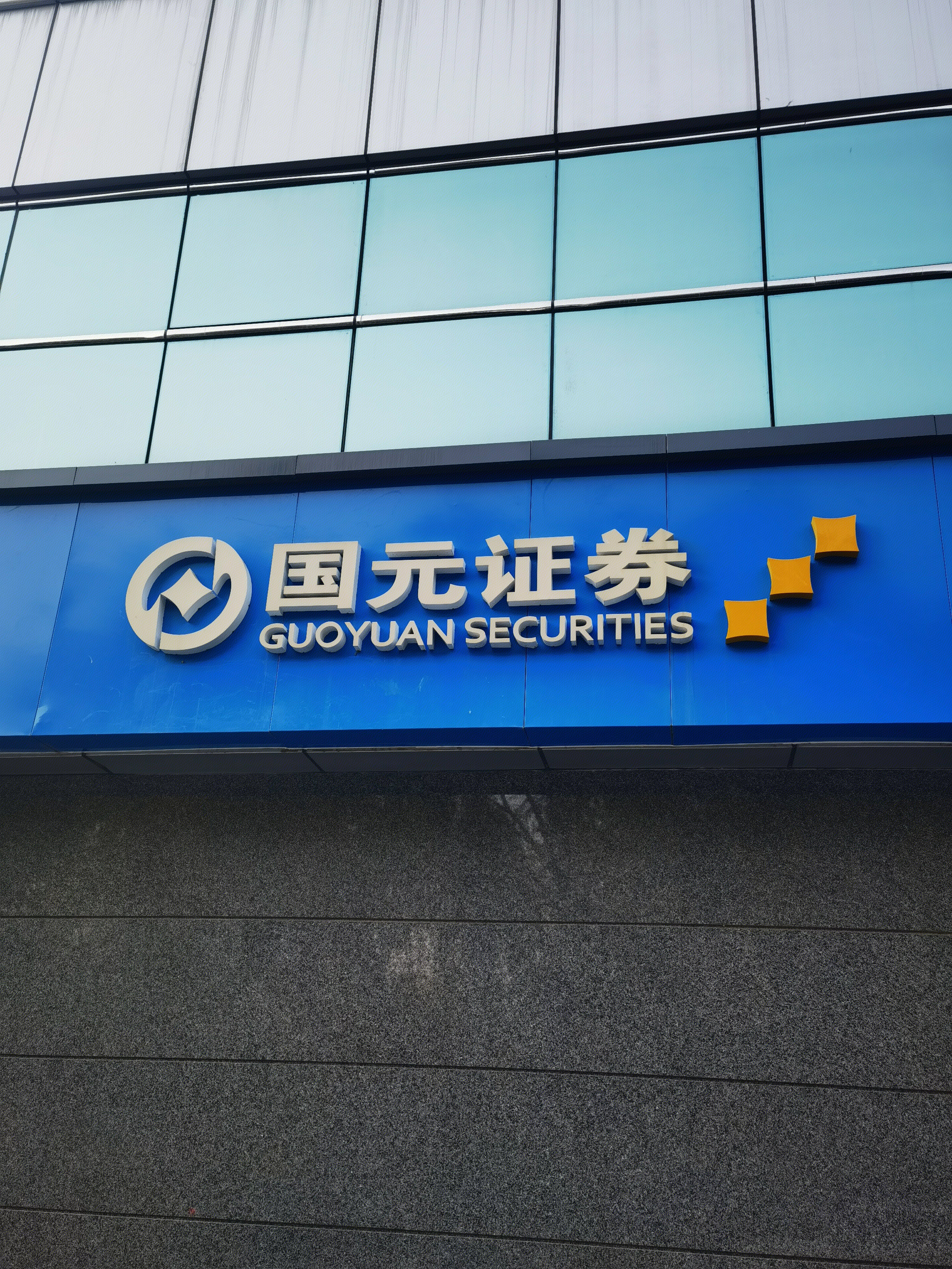 国元证券 券商