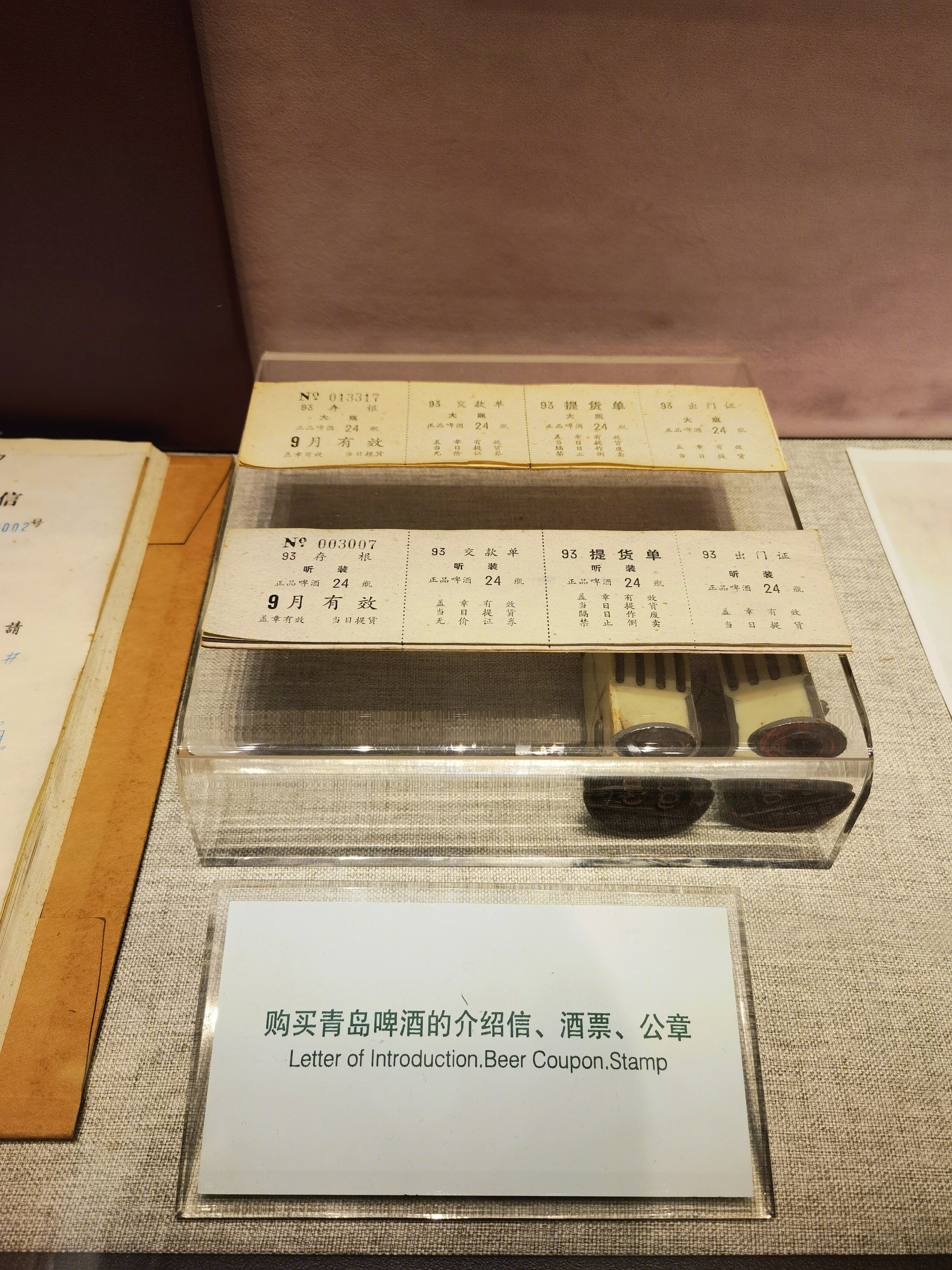 介绍信 酒票 青岛啤酒博物馆