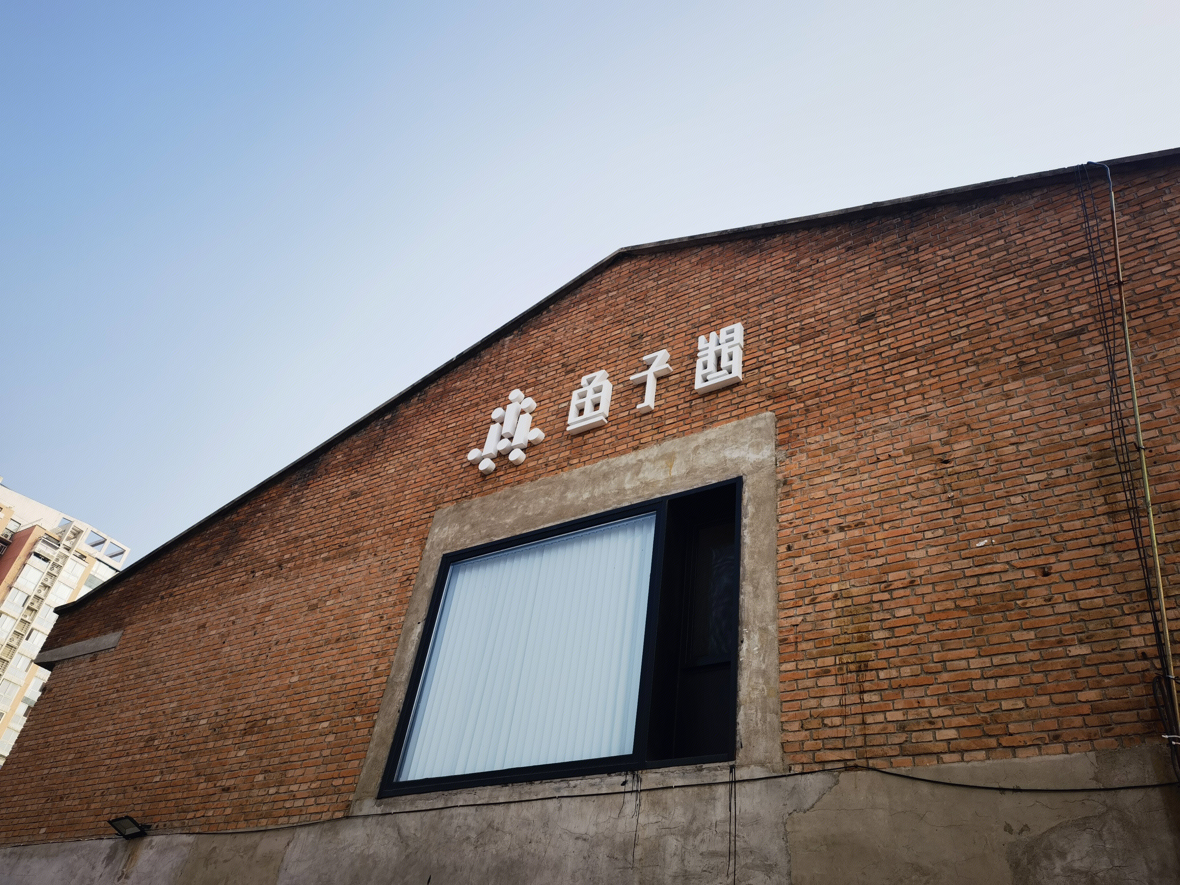 鱼子酱文化 竞园