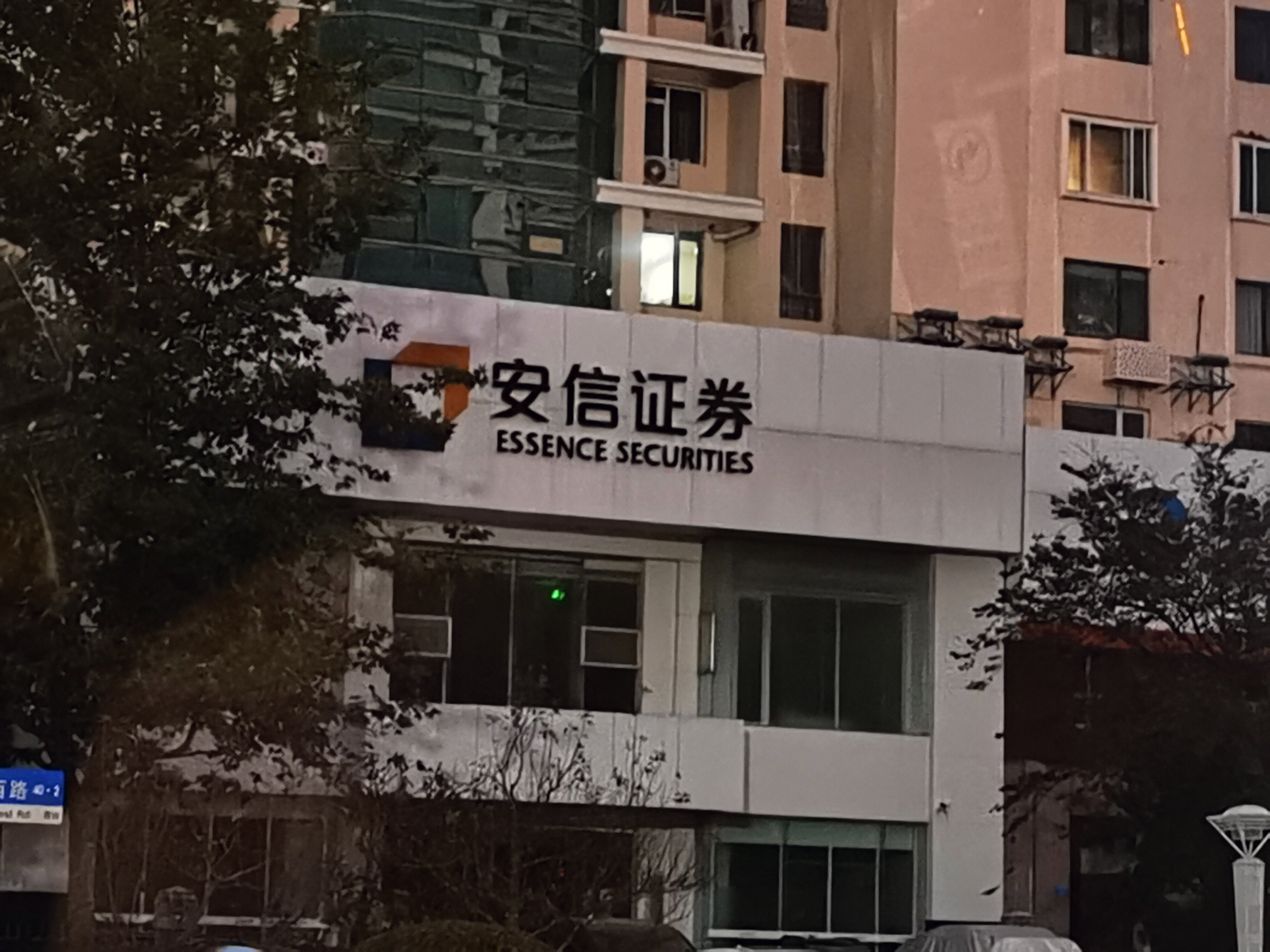 安信证券 券商
