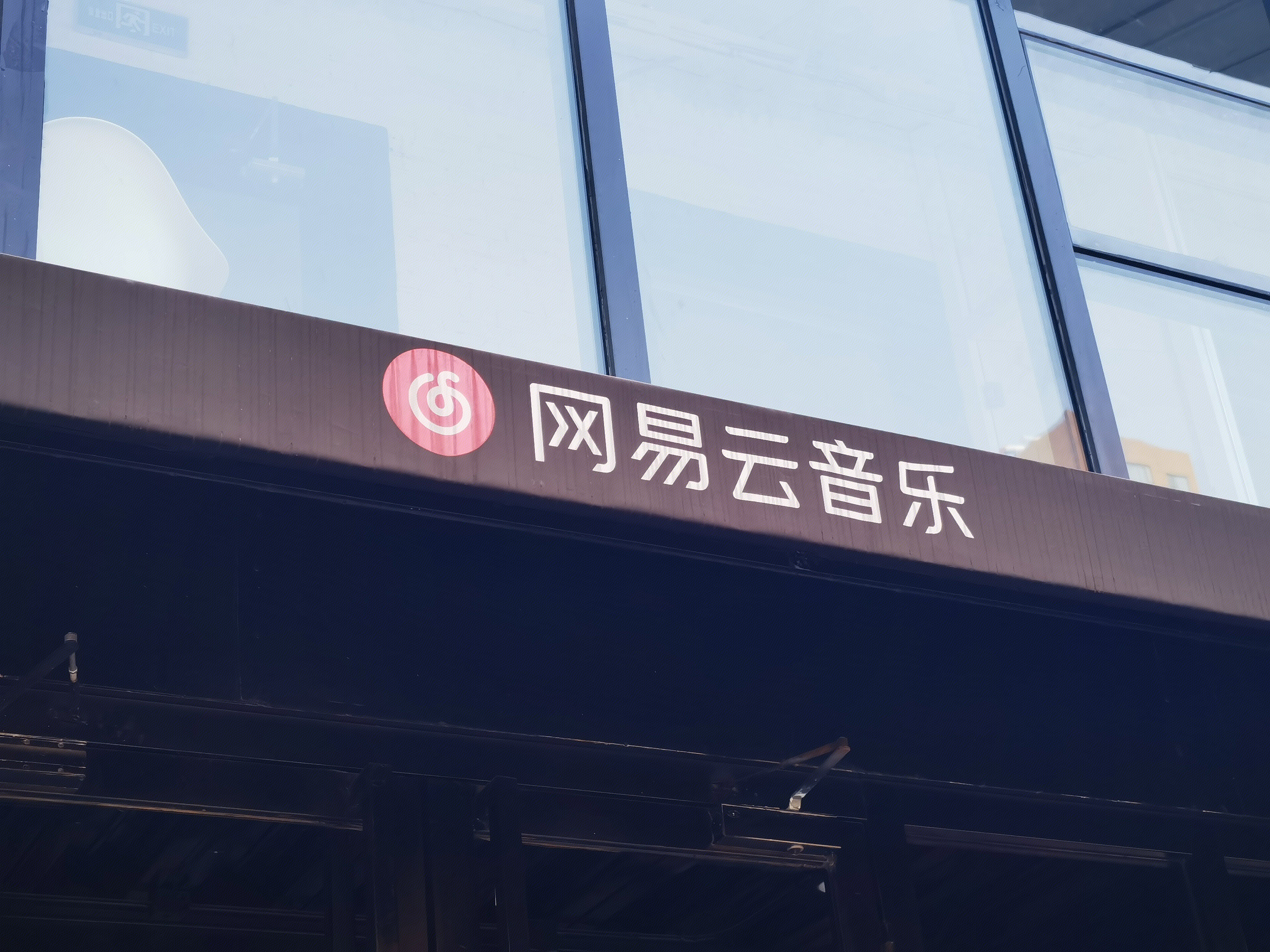 网易云音乐 北京竞园