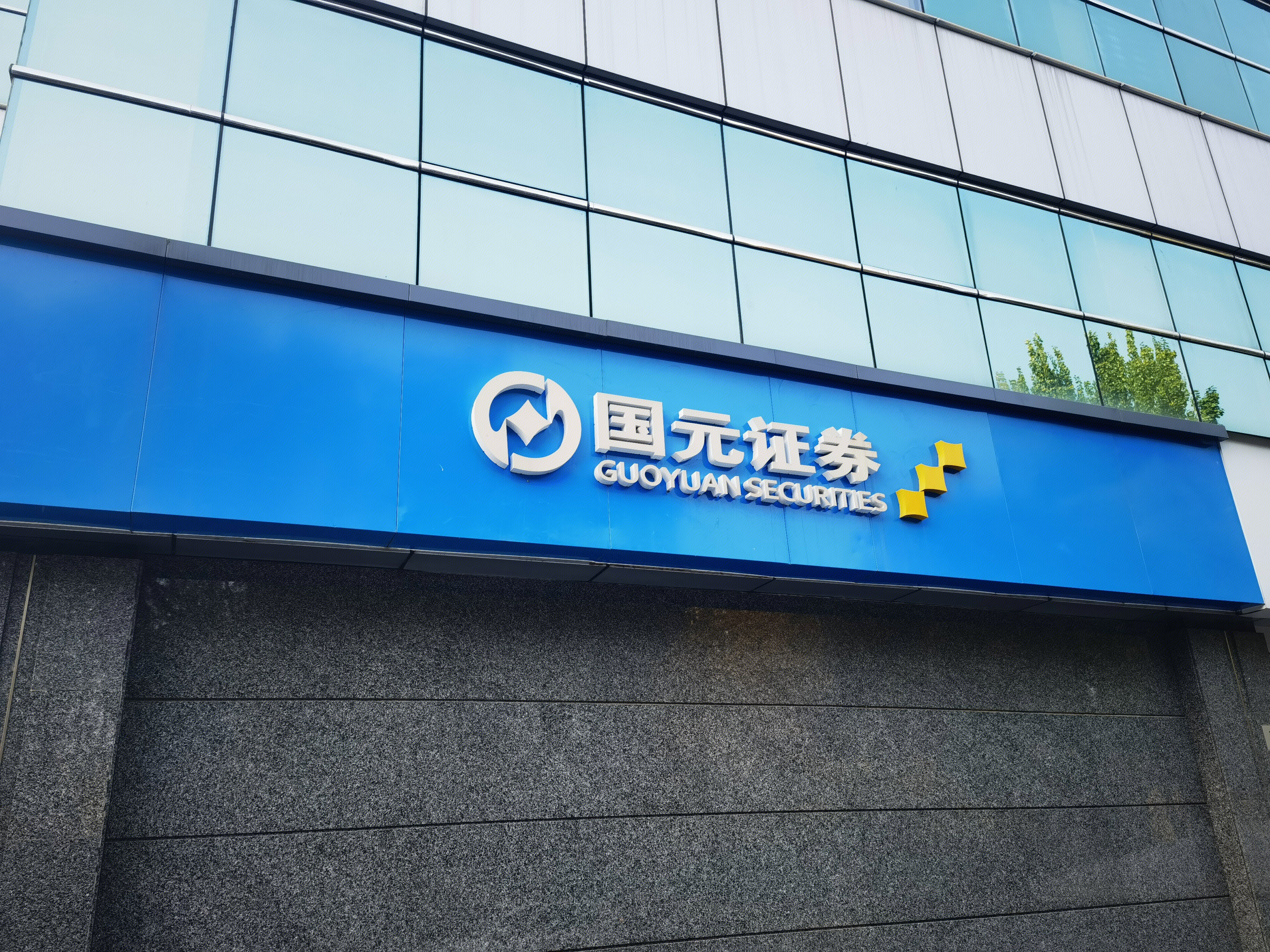 国元证券 券商