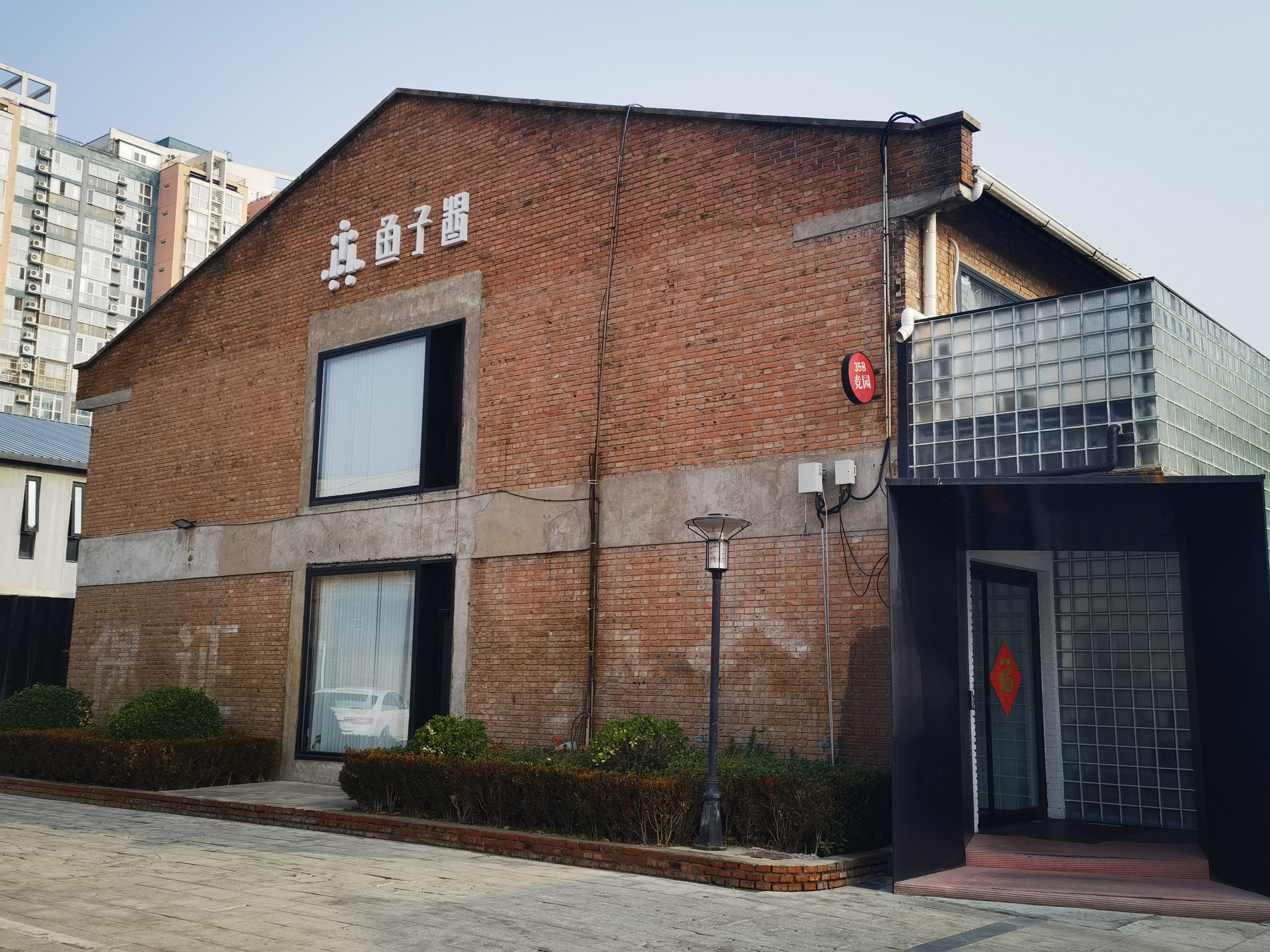 鱼子酱文化 竞园