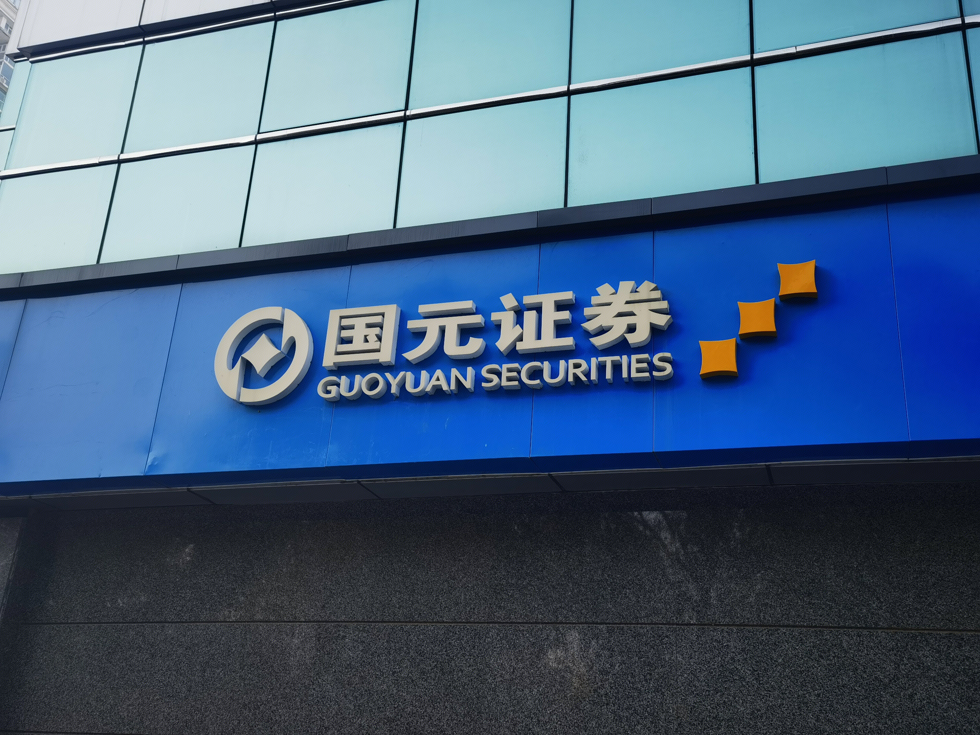 国元证券 券商