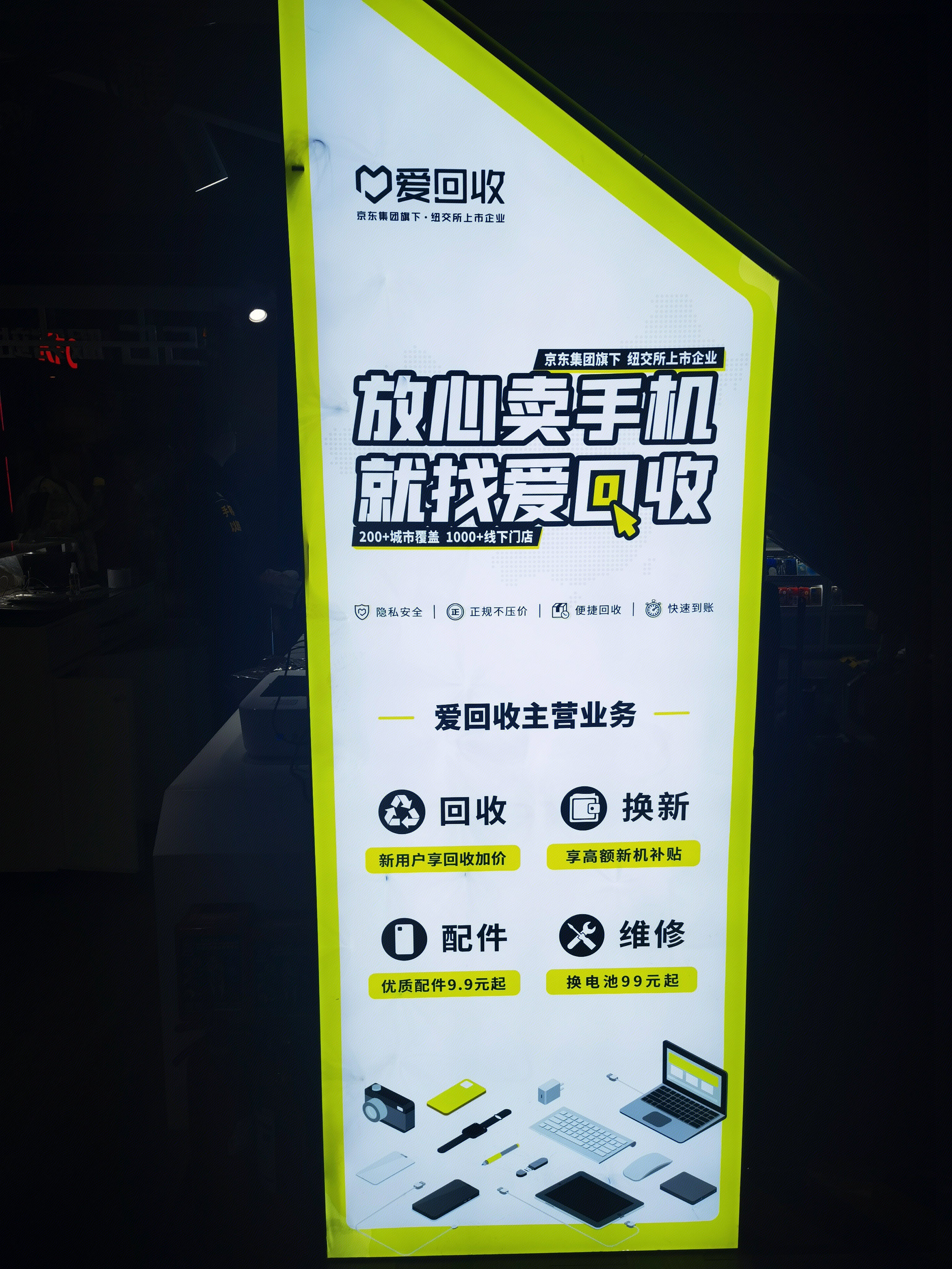 爱回收 手机回收 贴膜 修理 快修