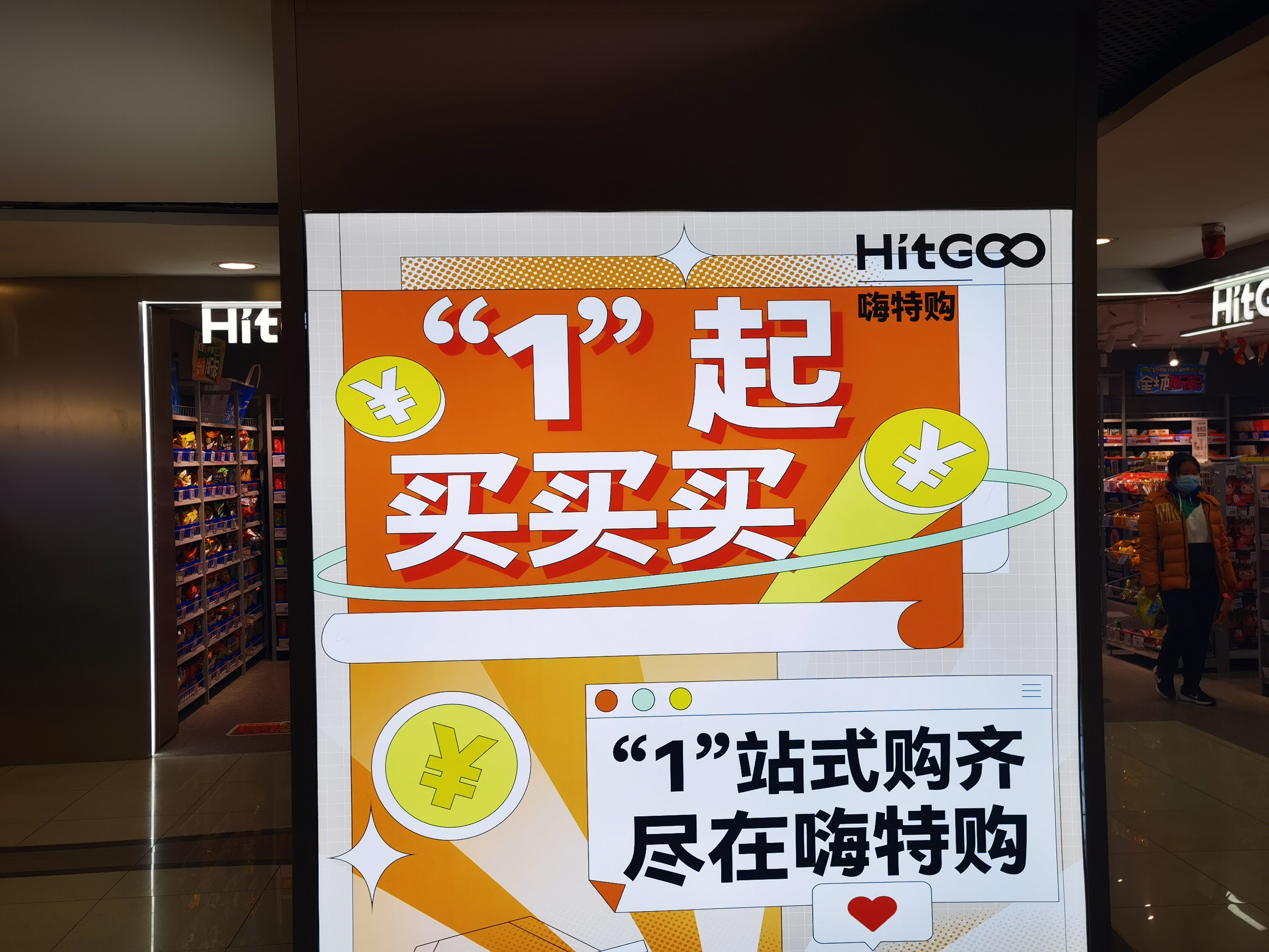 嗨特购 HITGOO  新零售 新消费