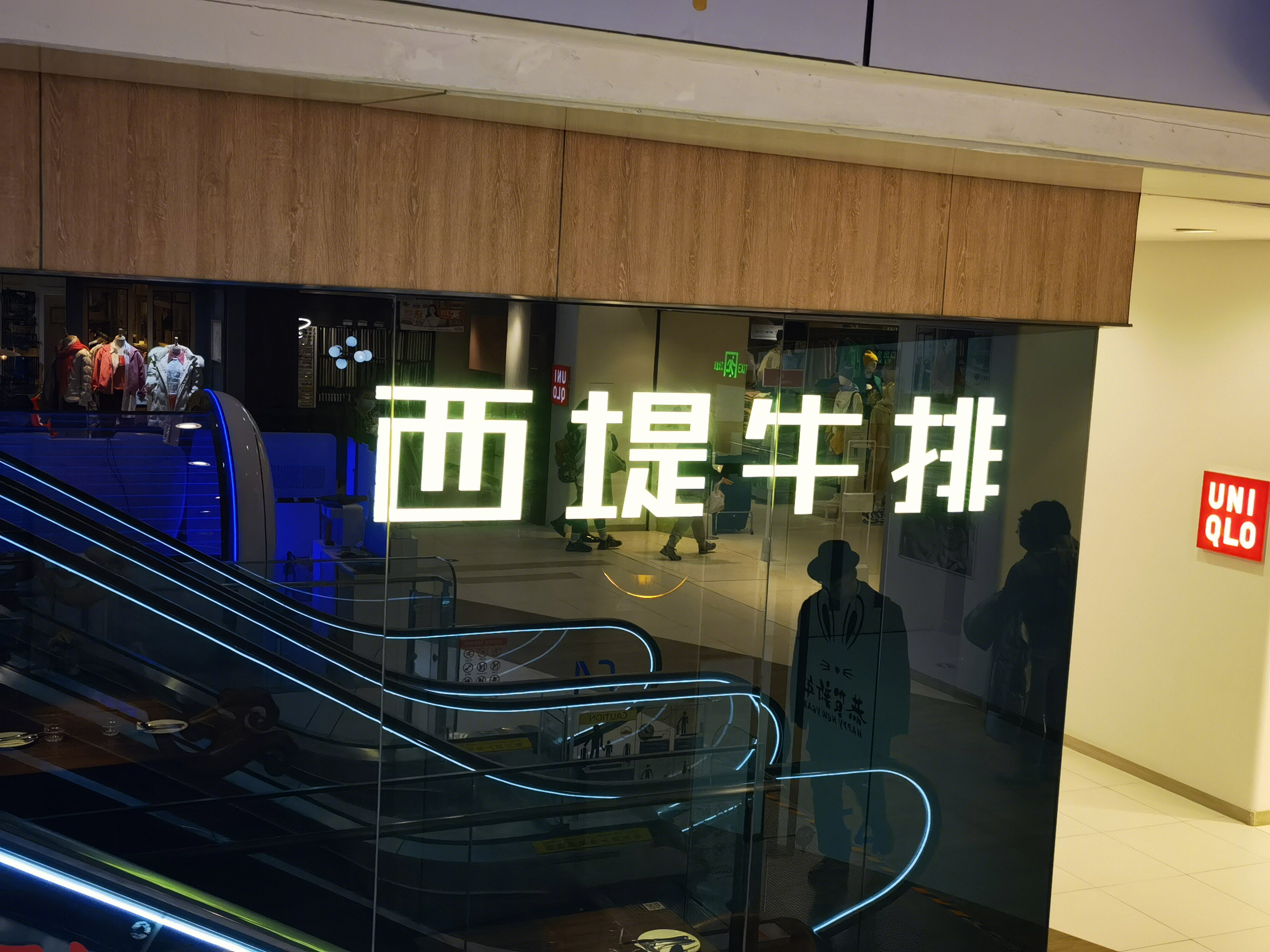 西堤牛排 西餐 餐饮