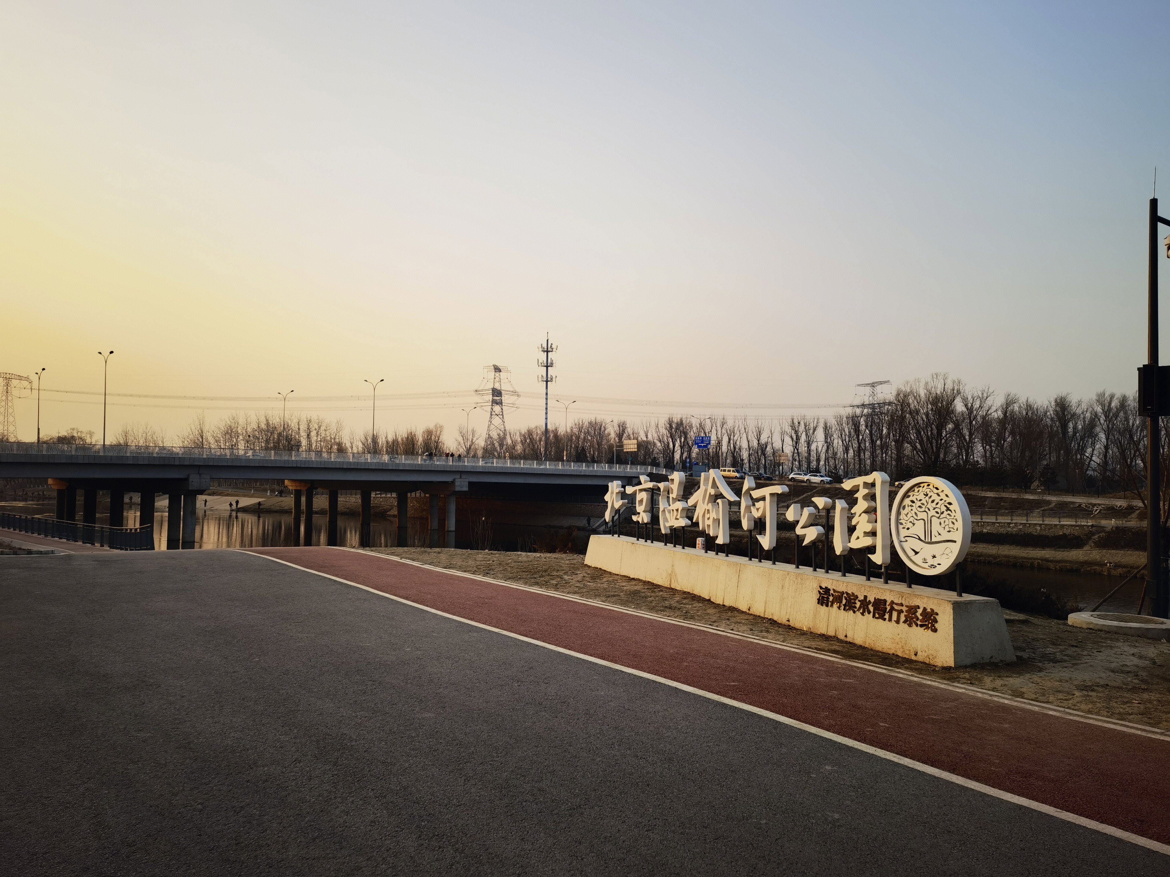 北京温榆河公园 清河滨水慢行系统 自行车道 人行道 运动健身步道