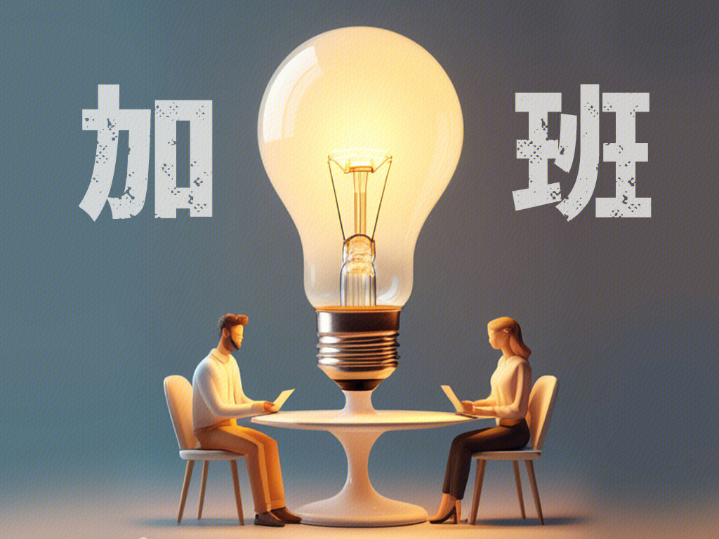 加班 工作 熬夜 值班