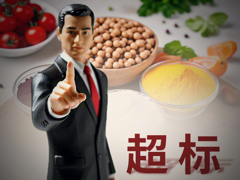 超标 添加剂超标 添加剂超限 添加剂过量 添加剂过线