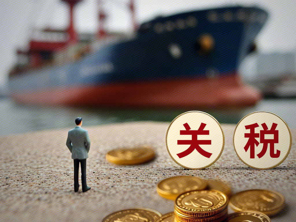 进出口货物税收 关税 关税限制 海关税 进口税
