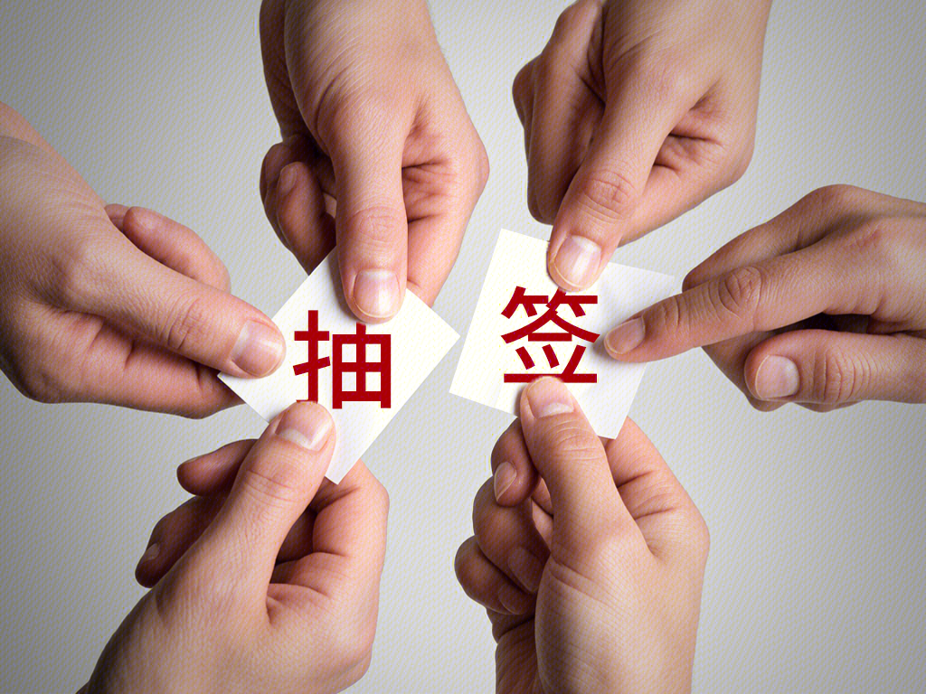 抽签 抓阄 随机决策 随机分配