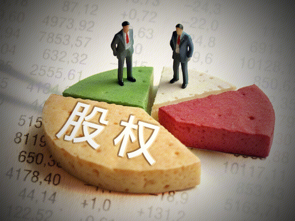 出售股权 股权交易 股权买卖 股权转让交易 股权分割