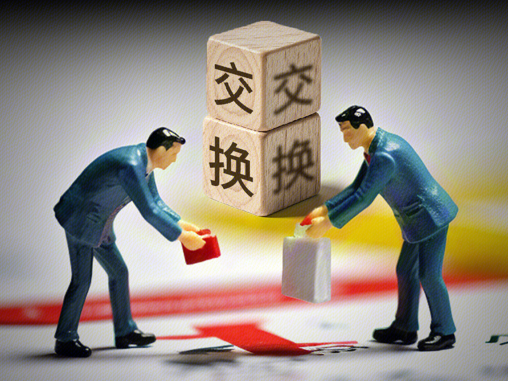 交易 交换 共享 分享 抢夺 竞争