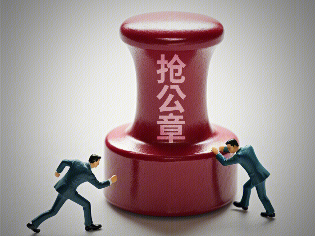 抢公章 抢夺 掠夺 争夺领导权 抢印章