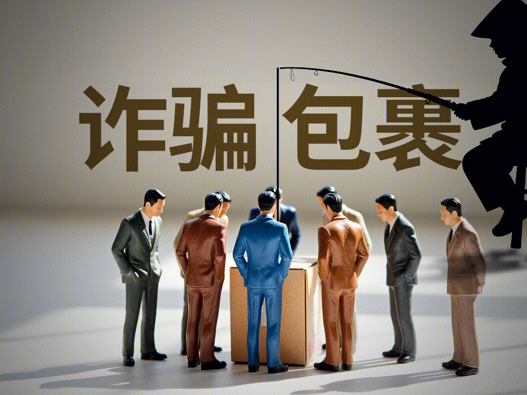 诈骗包裹 诈骗 钓鱼 上钩 上当