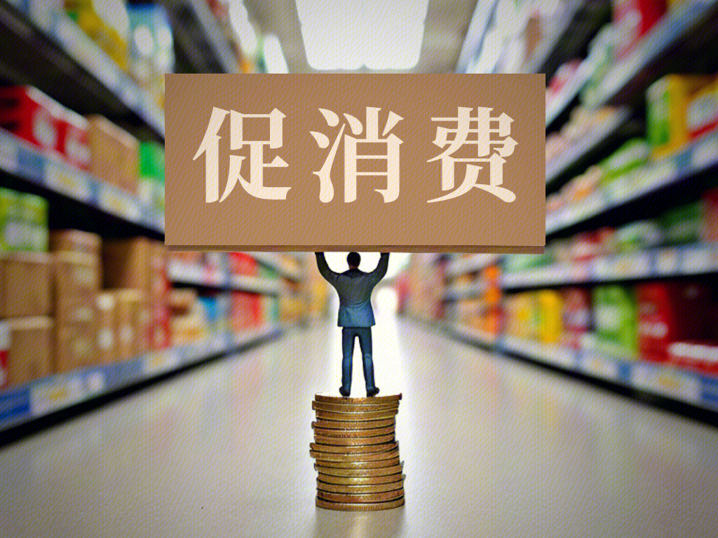 促销费 实体经济 经济政策 刺激消费 市场策略