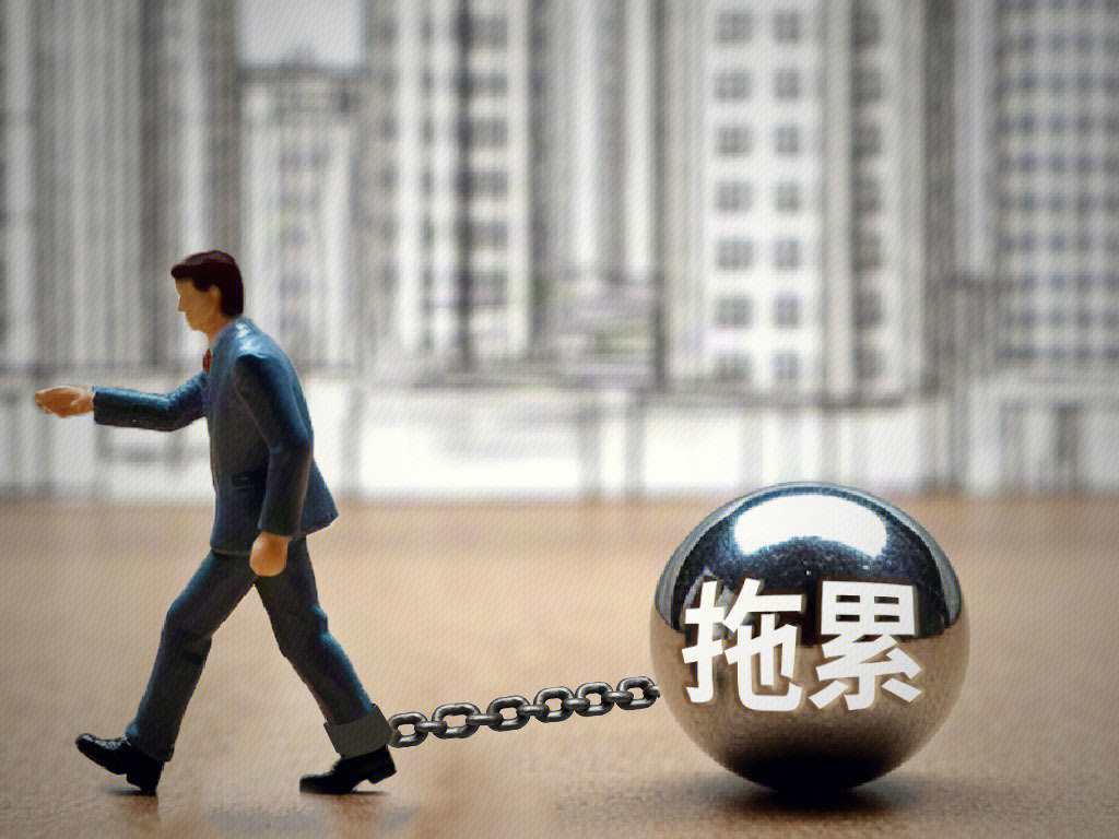 拖累 累赘 牵连 连累 牵累 拖后腿