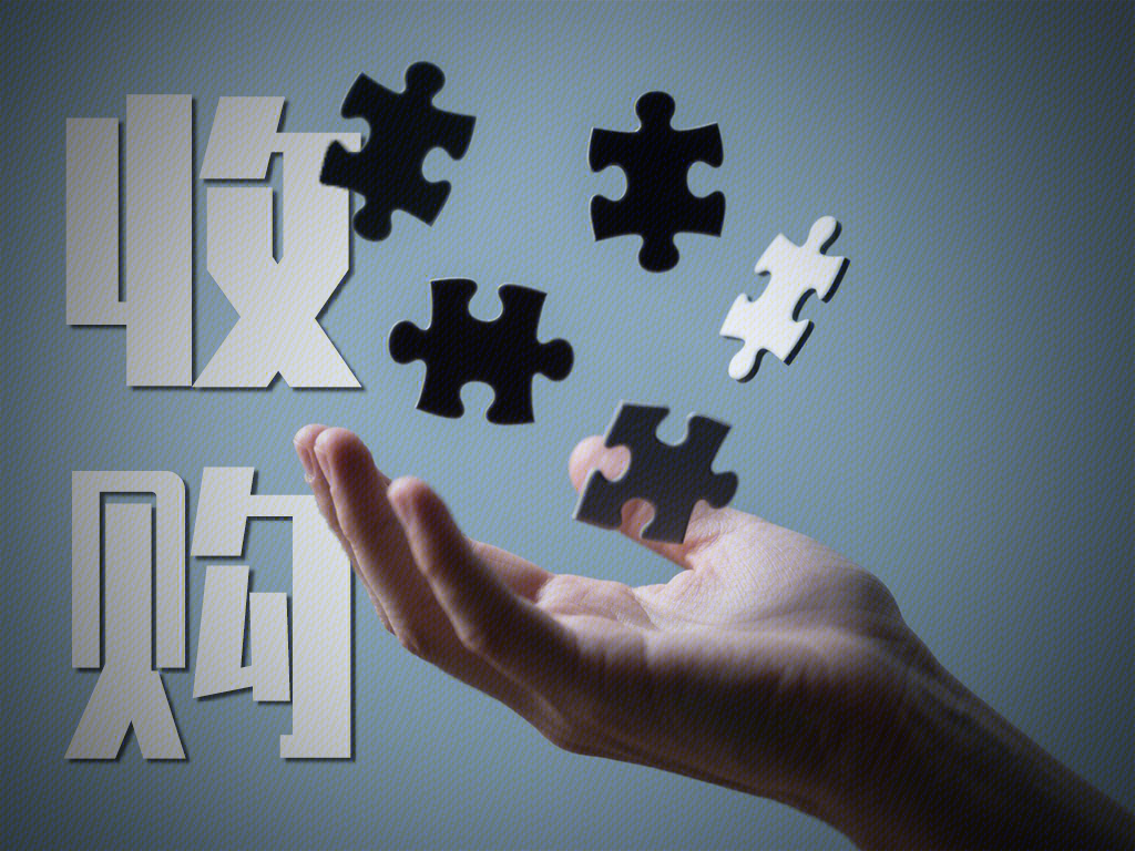 收购 并购 商业 企业收购