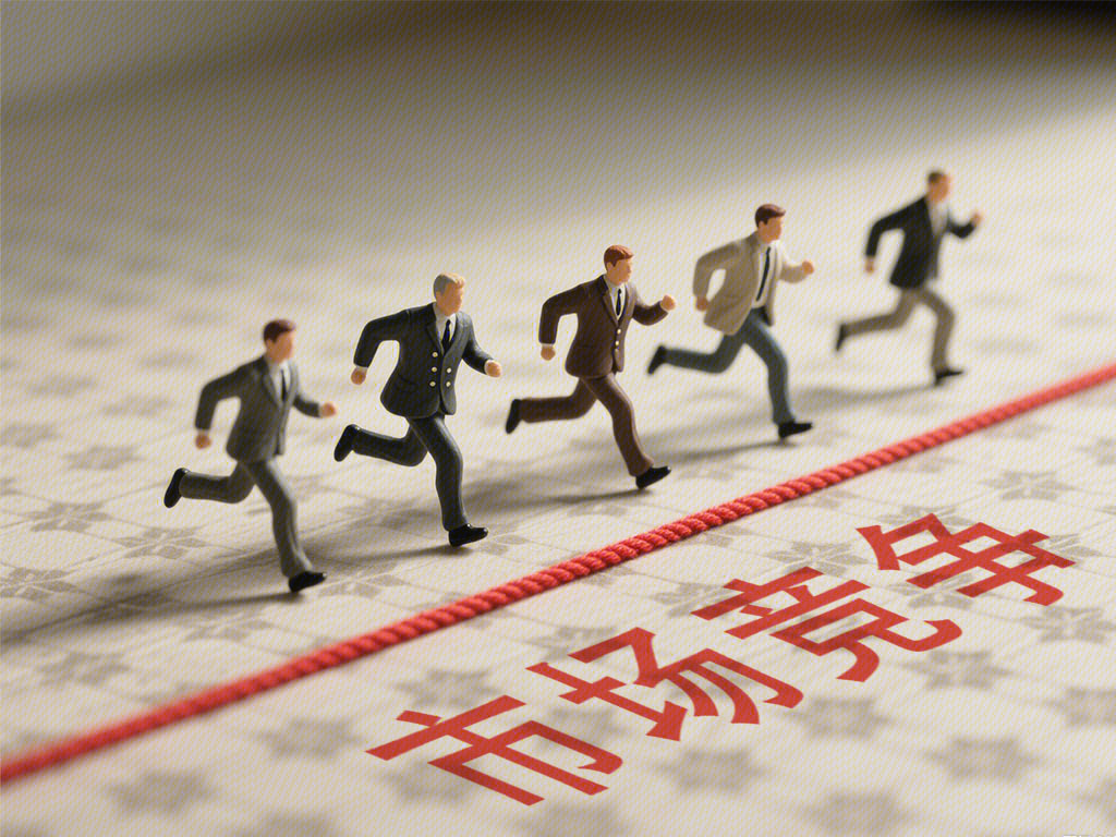 市场竞争 竞赛 争夺 赛跑 越过红线