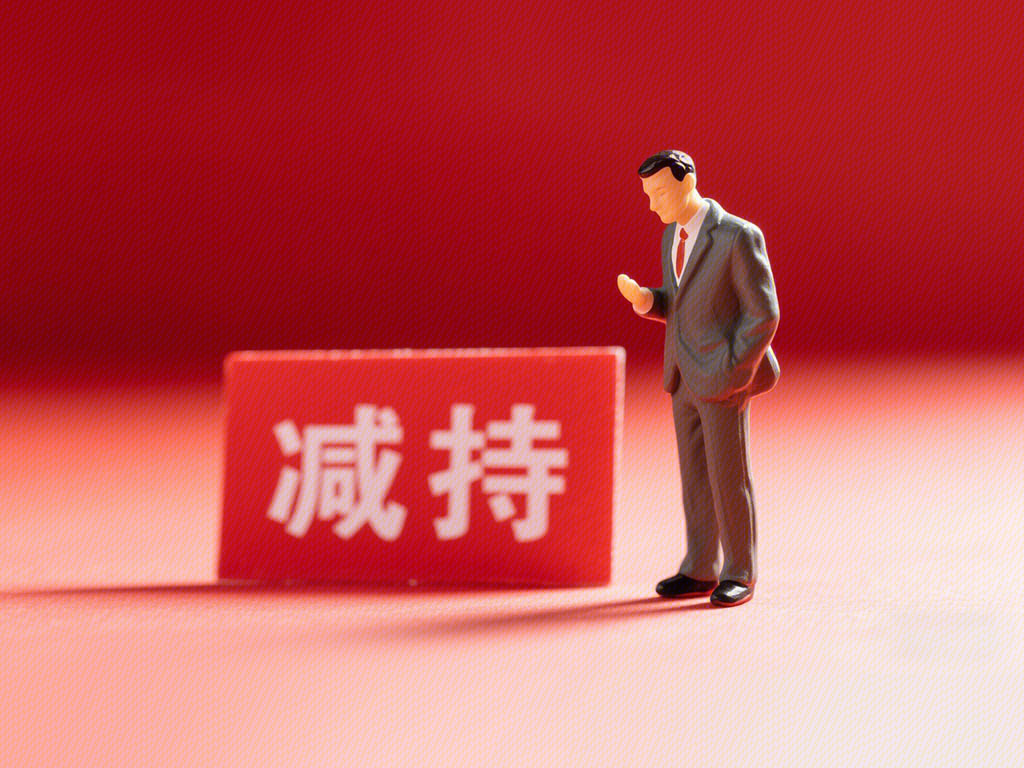 减持 减少所持股份 股票减持