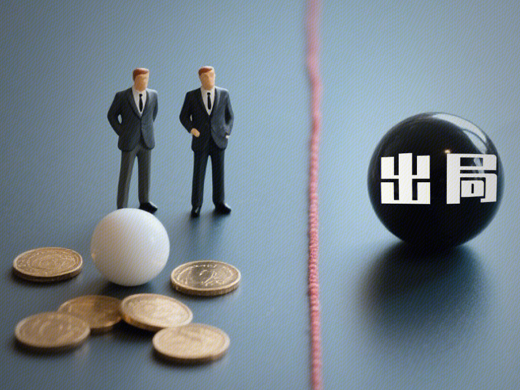 出局 越线 资金 企业家 商业 资本出局 淘汰