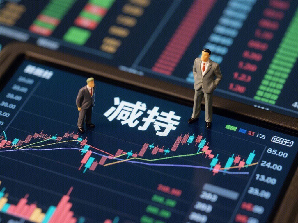 减持 减少所持股份 股票减持 股市