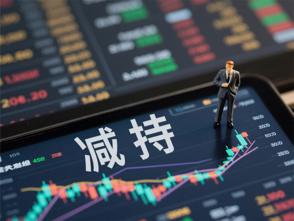 减持 减少所持股份 股票减持 股市