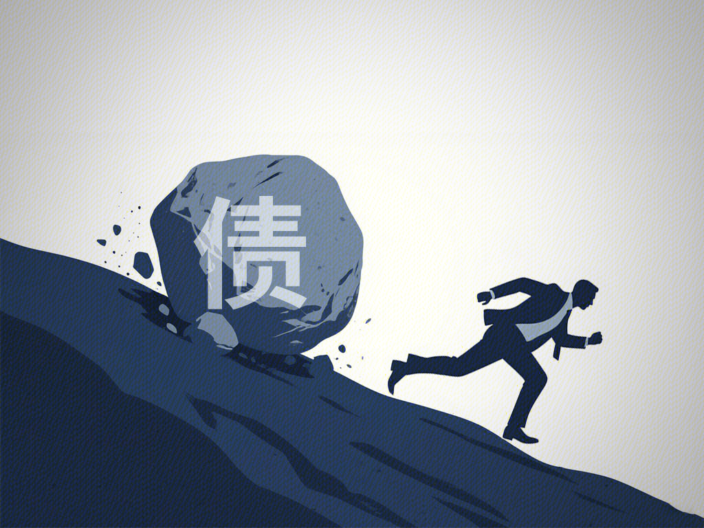 债务问题 债务危机 危险 逃跑 躲避债务