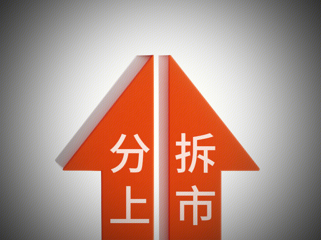分拆上市 上市进程 业务拆分 IPO