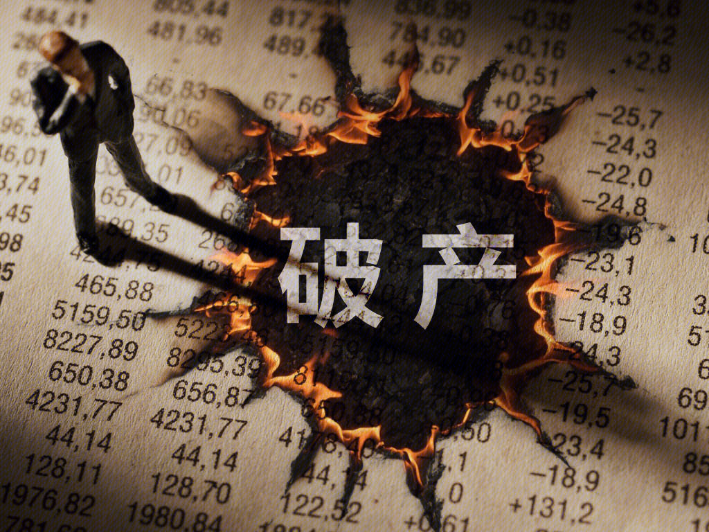 破产 烧毁 破产清算