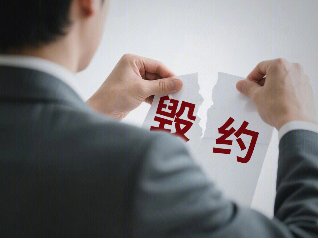 毁约 撕毁合同 违约