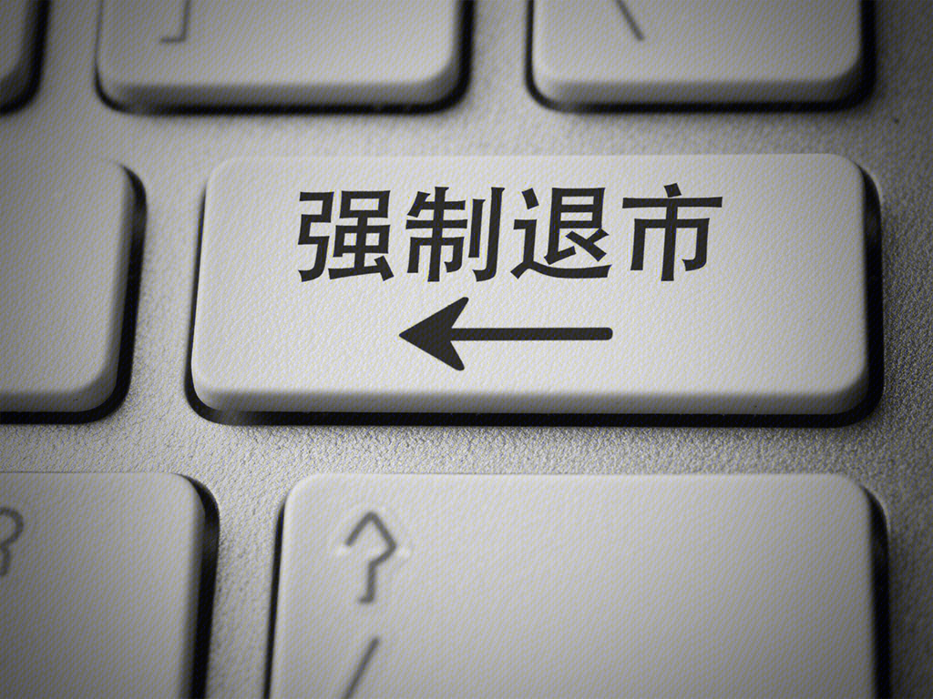 强制退市 删除键 键盘