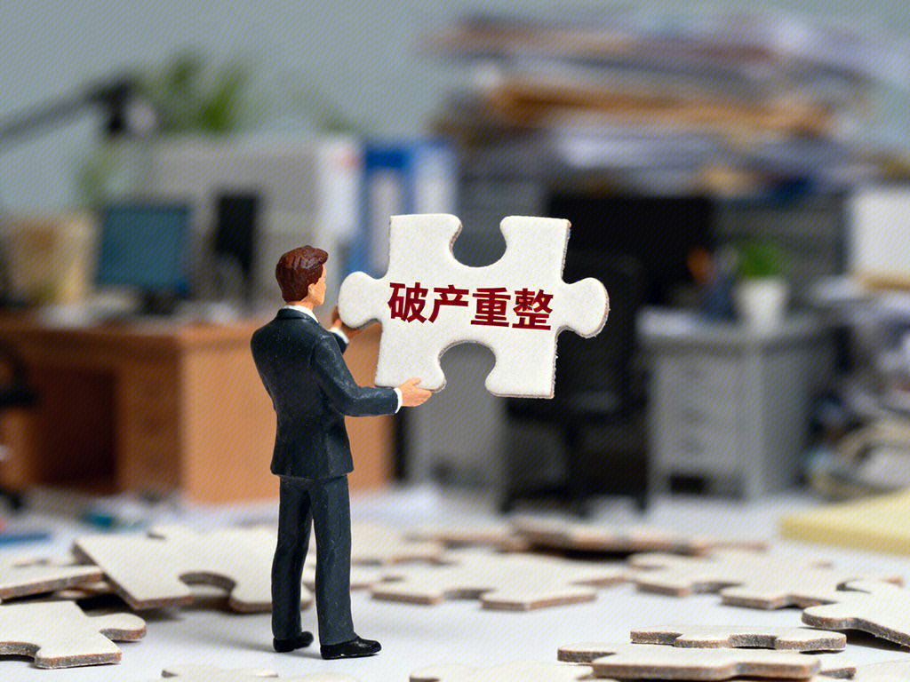 破产重整 债务调整 业务重组