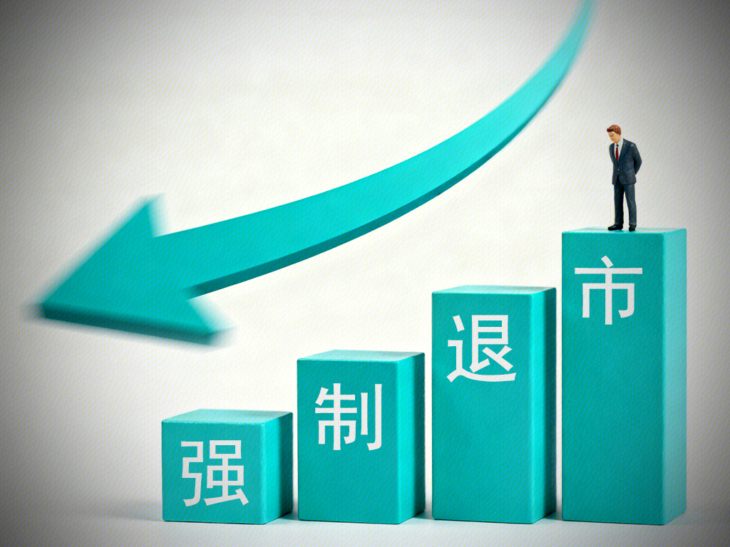 强制退市 下滑 终止上市 摘牌