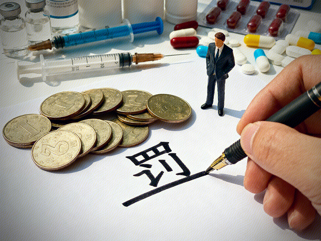药企董事长被罚 实控人被罚 药品 医药产品 胶囊 针剂 资金 金币