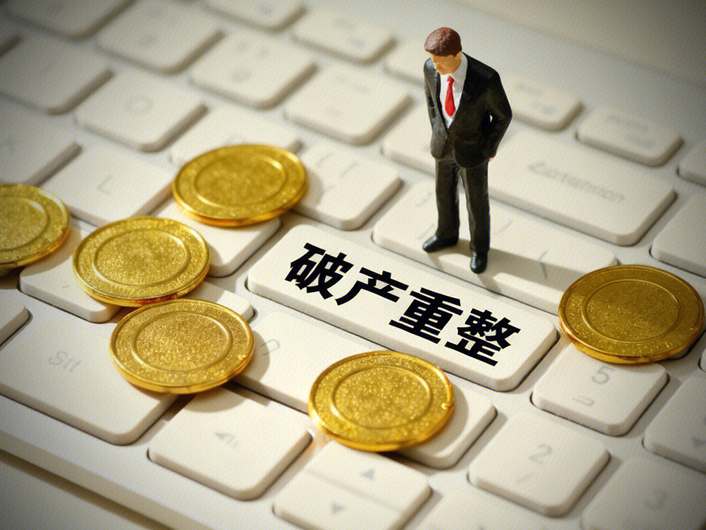 破产重整 债务调整 业务重组 金币 资金