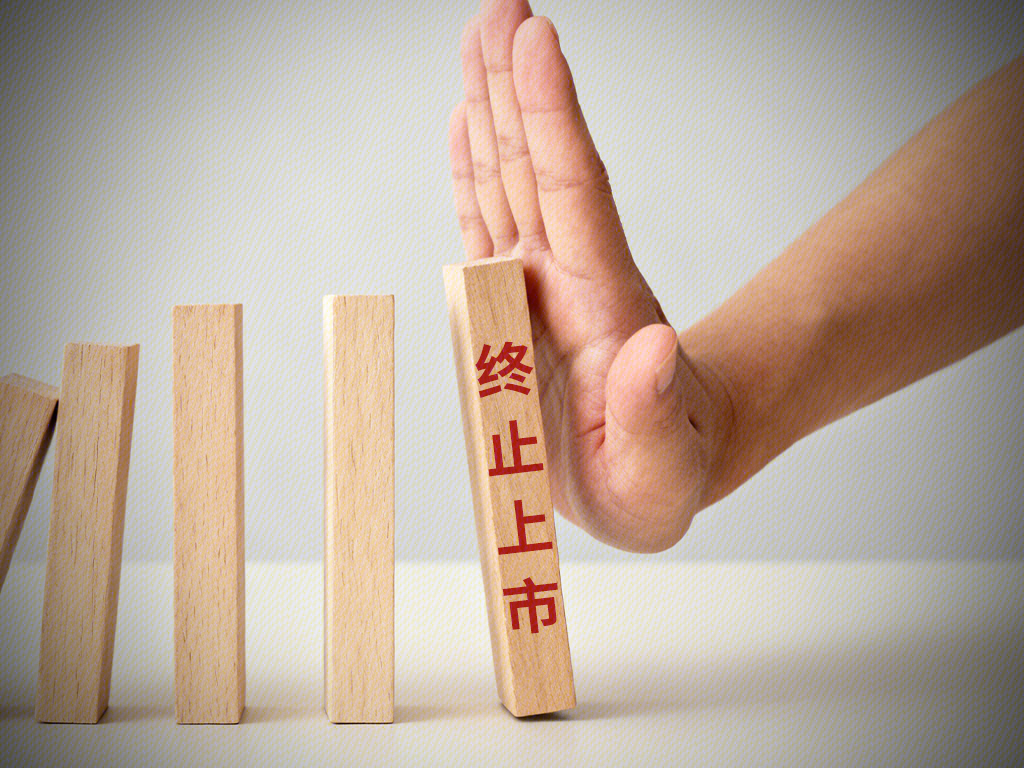 终止上市 阻止 阻挠 禁止
