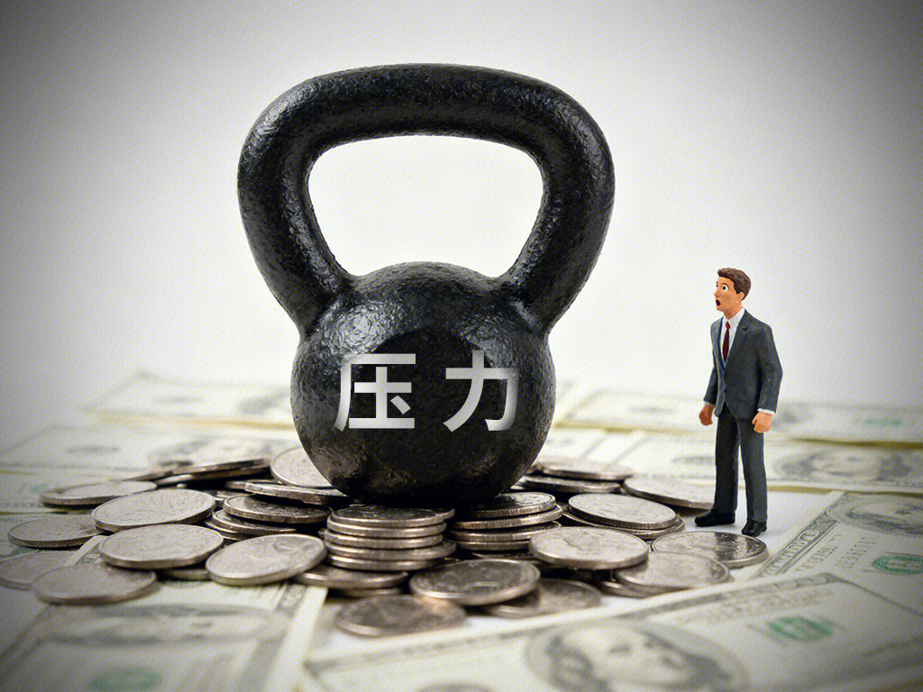 业绩压力 企业压力 资金压力 惊讶 金融 资金 金币 货币