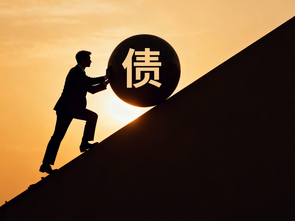 债务危机 债务压力 负担 挣扎前行