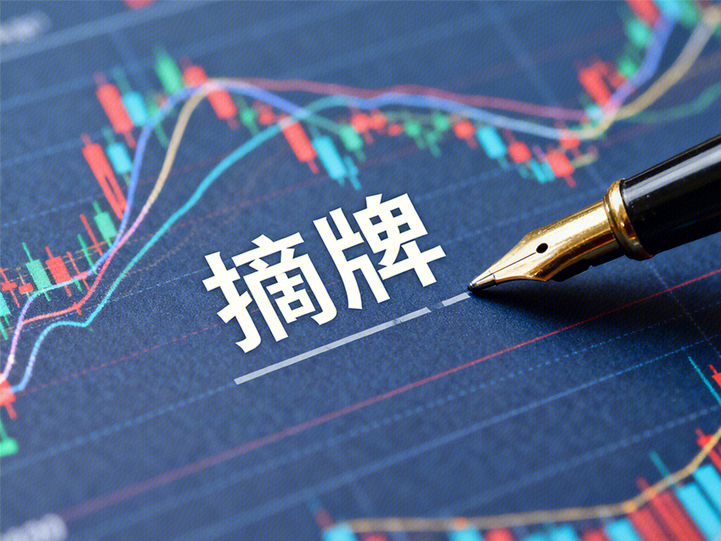 摘牌 金融 股市数据