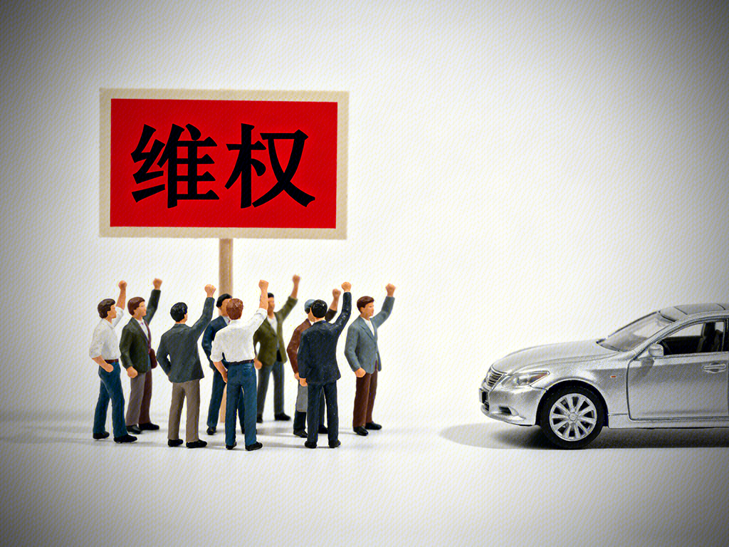 车主维权 抗议 反抗 反对