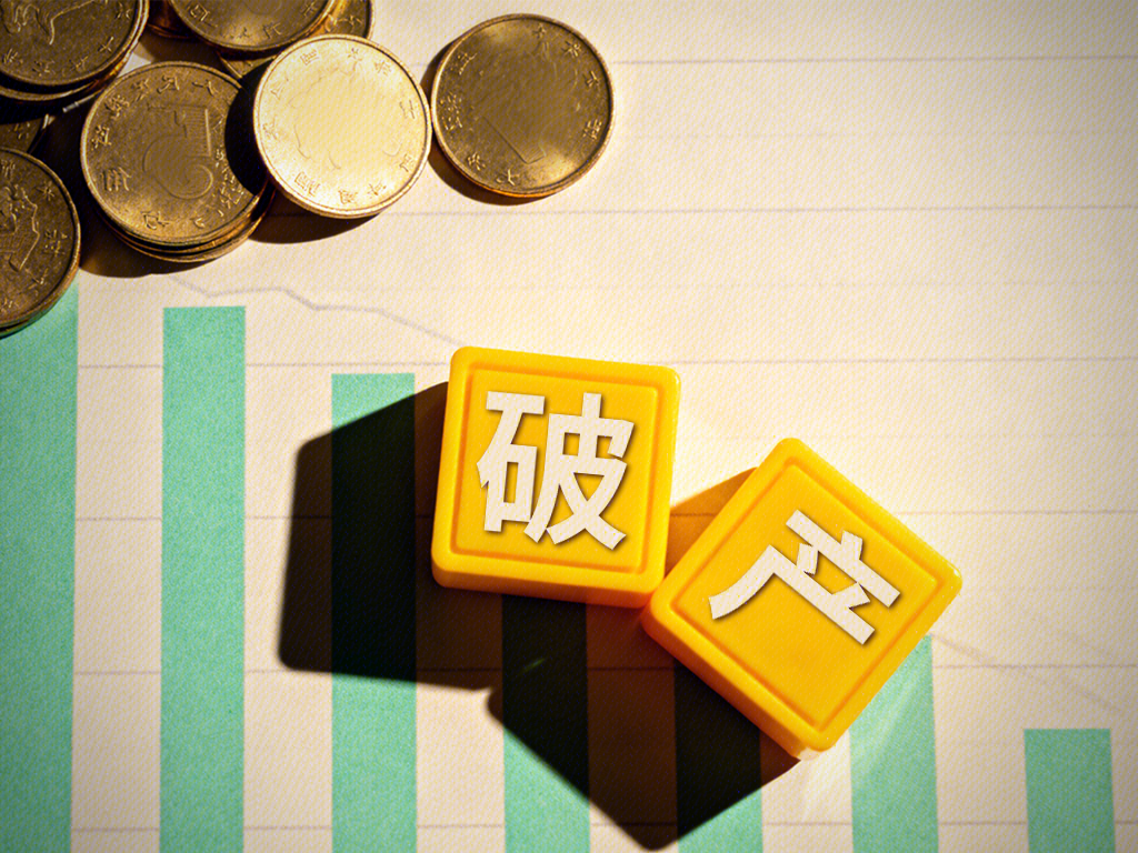 破产 金币 资金 货币