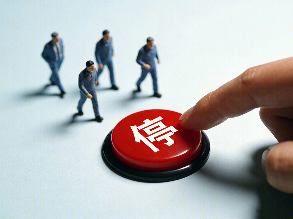 停产 业务暂停 停止 停下脚步 约束 终止 中断