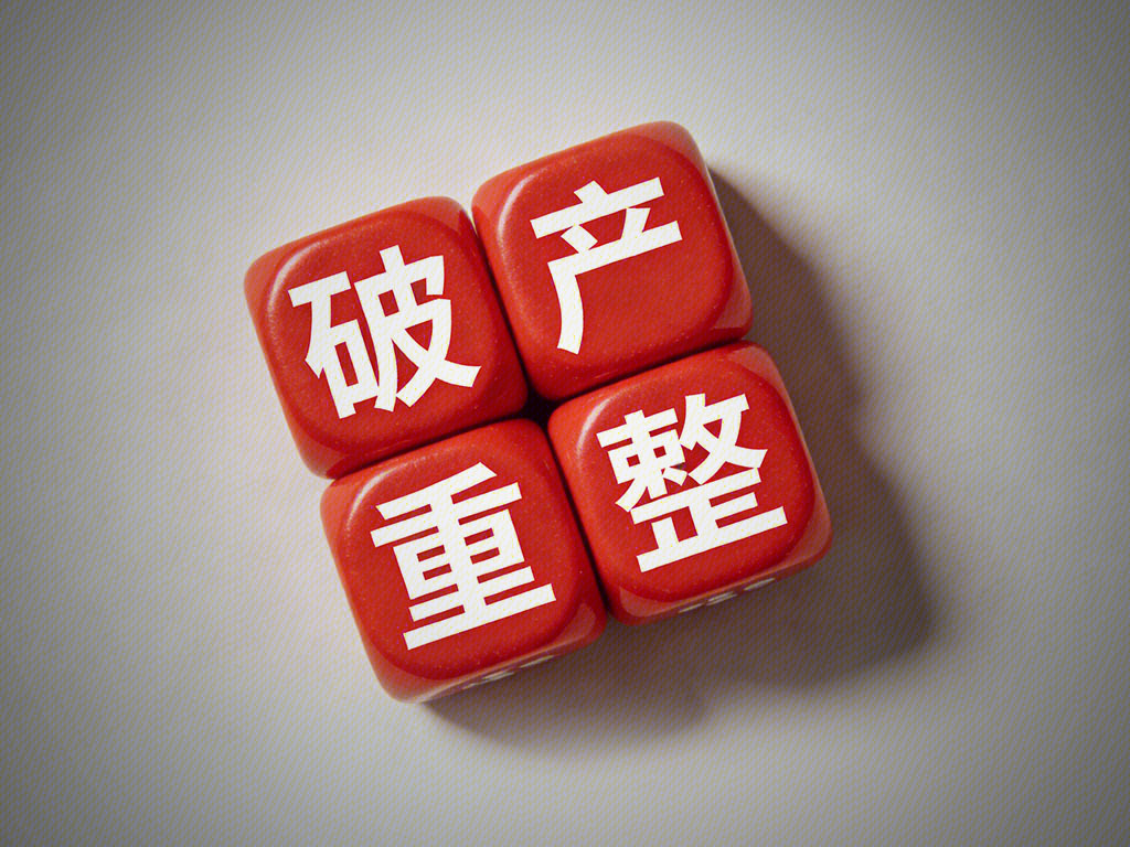 破产重整