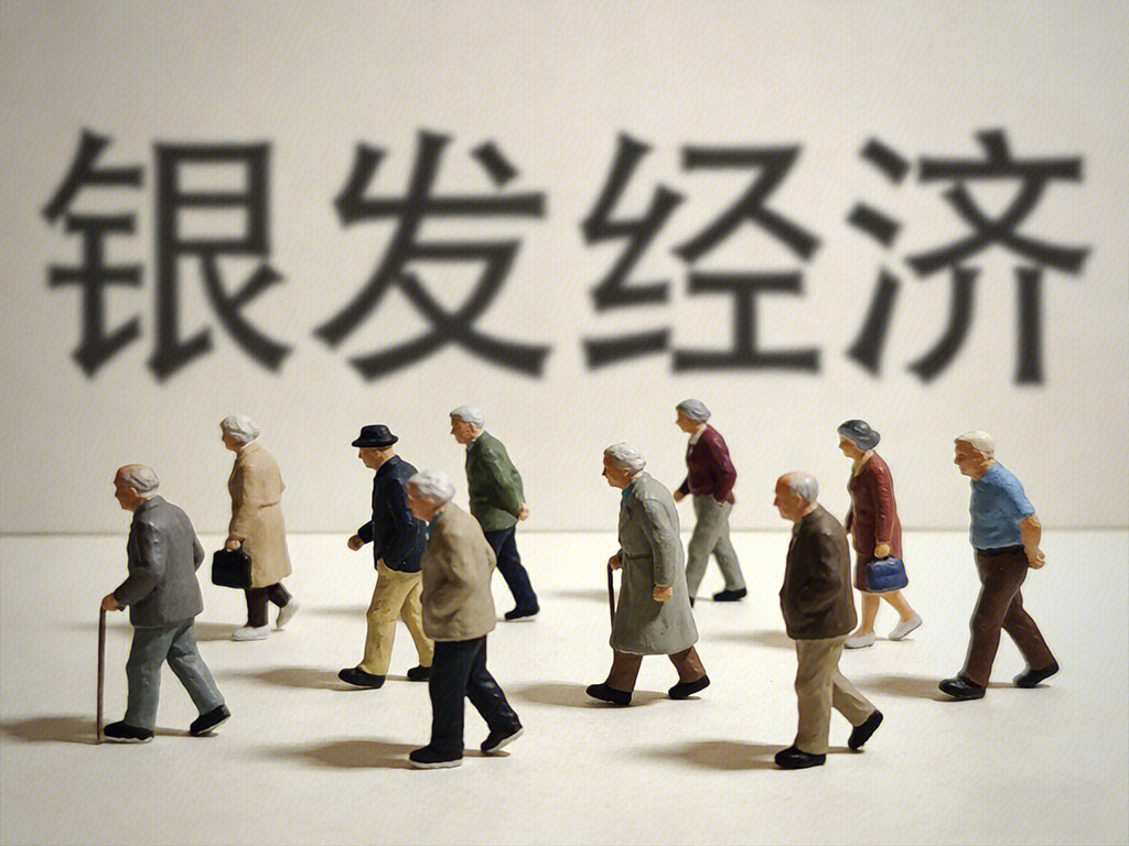 银发经济 老年人 人口老龄化 老龄经济 银色经济