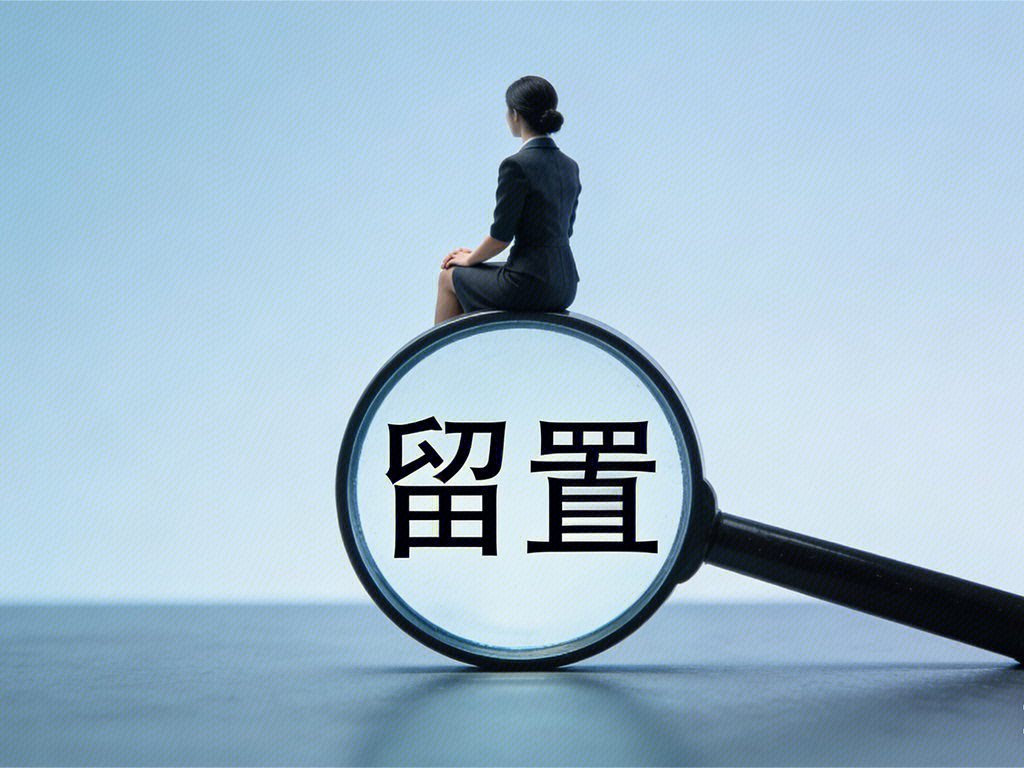 留置 女企业家被留置