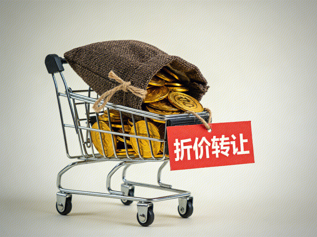 折价转让 转让 金币 资金 购物车 金融