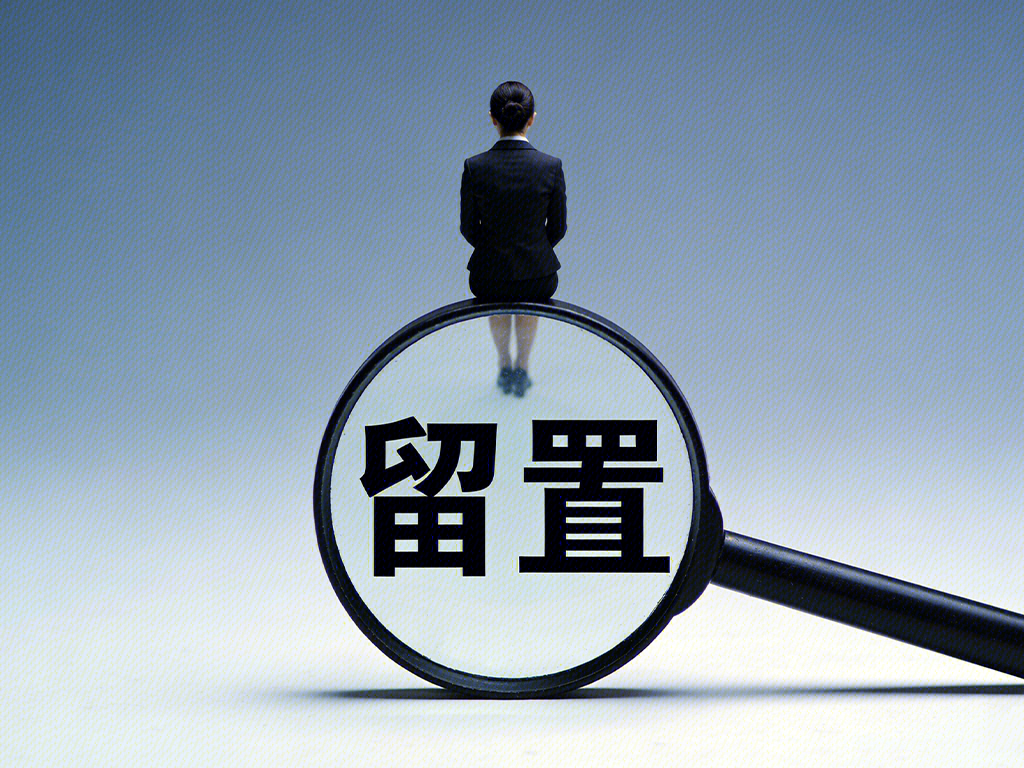 留置 女企业家被留置