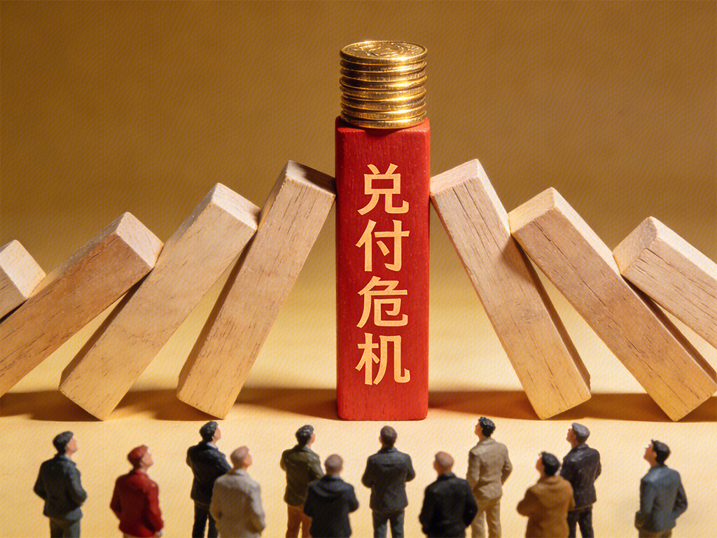 兑付危机 金币 资金 货币 金融风险 金融危机 企业债务链断裂 市场恐慌